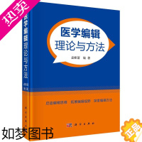 [正版]正版 医学编辑理论与方法 袁桂清著 医学编辑基本理论方法 医学期刊学术治理结构设计方法 医学编辑决策方法研究