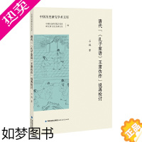 [正版]清代“《孔子家语》王肃伪作”说再检讨(中国历史研究学术文库)