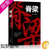 [正版][]脊梁 鲁文田胜利著JST共和国的国之脊梁正能量反腐小说书广东人民出版故事书正版书籍好书中国院士的科学