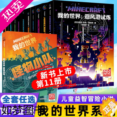 [正版]全套11册我的世界小说地下城/远航/破碎/海岛/失落的日记/末地中文版 我的世界游戏版周边科幻励志故事书初高中生