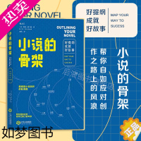 [正版]后浪正版 小说的骨架 好提纲成就好故事 小说写作创意全书 文学写作技巧教程书籍 同类作家写作全技巧 小说