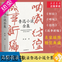 [正版]鲁迅小说全集(精装) 收录呐喊+彷徨+故事新编+怀旧 原著正版名家插图典藏版 一本读完一字未删现当代文学短篇小说