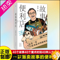 [正版]故事便利店 骆以军 这是一家只贩卖故事的便利店 天生就会说故事的小说家骆以军 40个故事 40个魔术时 文学小说