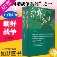 [正版]正版 朝鲜战争2册 王树增战争系列 中国军事上下全两册修订版纪实中国抗日战争史长征历史故事真相纪实文学小说书