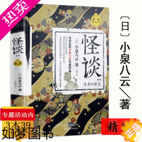 [正版]正版 怪谈小泉八云(精装典藏本)//日本流传民间文学鬼怪故事鬼故事书怪谈奇谭惊悚乐园书恐怖悬疑小说故事书籍悬