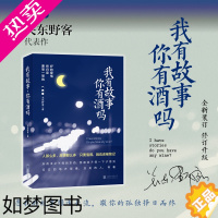 [正版]字里行间 我有故事你有酒吗 关东野客朝与同歌暮与酒 会讲故事的摩羯座青春文学小说现当代随笔情感故事小说书青春