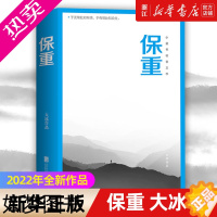 [正版]保重 大冰2022年全新作品 小蓝书系列收官之作 啊2.0阿弥陀佛么么哒大冰的书作品集我不乖摸摸头2.0 青春文