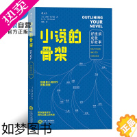 [正版]小说的骨架 好提纲成就好故事 后浪正版文学写作技巧创意教程书籍