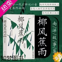 [正版]后浪正版 椰风蕉雨 南洋故事集 刘以鬯著 香港文学华语意识流作品集当代经典小说集书籍