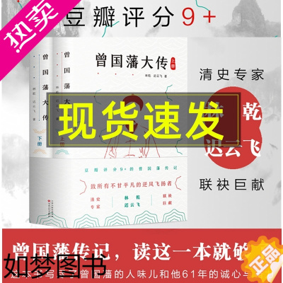 [正版]正版 曾国藩大传 林乾 曾国藩全集 曾国藩家书家训 政商励志处世哲学官场小说 中国人的为人处世智慧书籍 名人故事