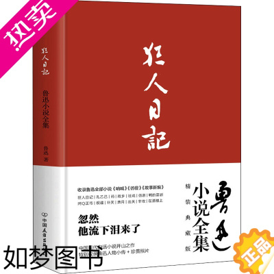 [正版]鲁迅小说全集精装典藏版 呐喊彷徨故事新编狂人日记狂人日记阿Q正传初高中课外阅读书目 书店正版书籍小说书