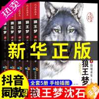 [正版]全套5册正版狼王梦沈石溪动物小说画本系列全集小学生三四五六年级上册狼王梦漫画完整版珍藏版小学课外阅读书籍儿童文学