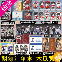 [正版]朝俞2 小说实体书 木瓜黄现象级小说 完结篇 青春小说书籍 贺朝×谢俞 双学霸逆袭的励志故事 盛世峰业