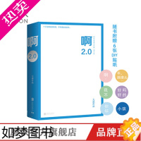 [正版][赠6张diy贴纸+31首音乐] 啊2.0 大冰的书 阿弥陀佛么么哒 你坏 乖摸摸头 青春文学 情感短篇 故事小