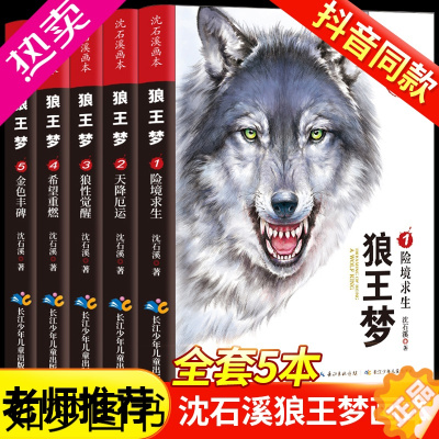 [正版]抖音同款]狼王梦正版全套5册沈石溪动物小说画本系列三四五六年级小学生课外阅读书籍必读经典6-8-15周岁故事