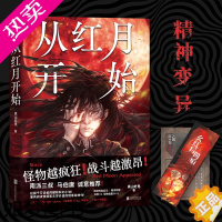 [正版]从红月开始(情节无删减。新增作者后记。南派三叔、马伯庸力推的惊悚小说。赠书签×1、怪物档案卡×1)