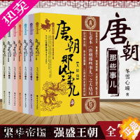 [正版]唐朝那些事儿(全7册)冬雪心境 三百年大唐历史 唐朝历史 唐史书籍 唐朝历史 中国历史 古代史 历史故事 历史小