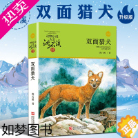 [正版]双面猎犬 升级版动物小说大王沈石溪品藏书系列 8-9-10-12-14岁儿童文学故事 三四五年级小学生课外阅读