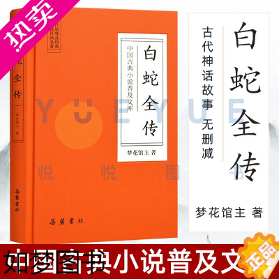 [正版][正版]白蛇全传精装版 中国古典小说普及文库 白娘子传奇 中国古代经典小说作品 中国古代神话故事白蛇传原著无删减