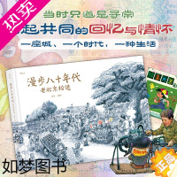 [正版]后浪正版 漫步八十年代 老北京拾遗 老葛著 纯手绘画风漫画怀旧风故事 童年回忆 后浪漫图像小说书籍