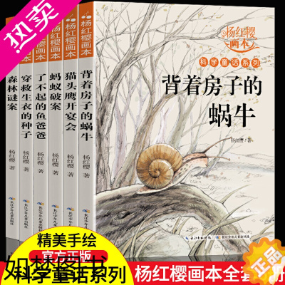 [正版]杨红樱作品集系列书全套6册科学童话故事画本 小学生三四五六年级下册学期课外阅读书籍老师 经典 校园小说背着房子