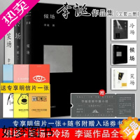 [正版]随书送入场券书签]冷场+笑场+候场全套共3册李诞奇葩说自扯自蛋故事集情感小说文学随笔励志怪诞短篇李诞的书籍正版