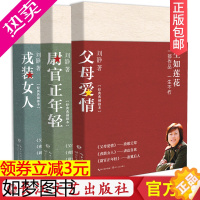 [正版][正版]全套3册父母爱情原著小说+戎装女人+尉官正年轻刘静的书作品集 生如莲花三部曲青春情感军旅爱情生活情感