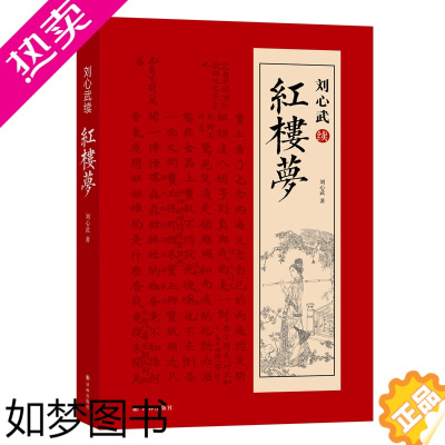 [正版]字里行间 刘心武续红楼梦 刘心武 社会学书籍 红学家刘心武续作呈现八十回后红楼梦真故事 中国古典文学小说 红楼梦