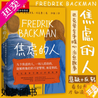 [正版]焦虑的人 弗雷德里克巴克曼作品 外婆的道歉信 清单人生 时间的礼物 巴克曼暖心治愈系故事正能量励志外国小说