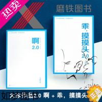 [正版]啊2.0 +乖摸摸头2.0 非签名版 书作者大冰450万册 啊2.0新增10万字温暖故事 文学情感 小说