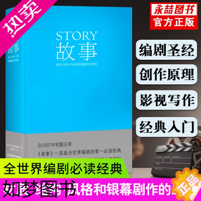 [正版][13]故事 材质 结构 风格和银幕剧作的原理罗伯特麦基好莱坞编剧教父电影小说电视剧编写教程编剧果麦经典文案导演