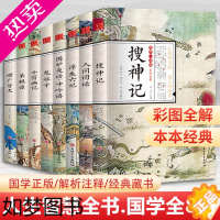 [正版]全8册 国学名著搜神记人间词话浮生六记围炉夜话鬼谷子小窗幽记菜根谭增广贤文古典志怪小说玄怪录书籍古代神鬼灵异故事