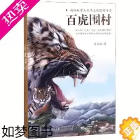 [正版]百虎围村 马文秋 动物故事小说书籍 动物百科书籍 小学生课外阅读书籍 课外书 老虎故事书 睡前故事亲子阅读书