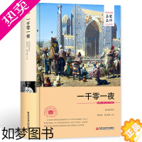 [正版]一千零一夜名家名译中文全译本精装正版无删减完整版 又名天方夜谭民间故事全集 世界文学名著小说青少年版中学生课外书