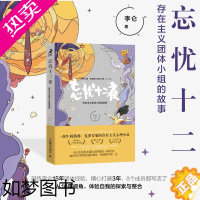 [正版][正版书籍]忘忧十二夜:存在主义团体小组的故事 心理学书籍李仑存在主义心理小说曾奇峰工作室·UM心理联合出品