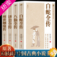 [正版]全4册白 白蛇全传+济公传+八仙全传+醒世姻缘传 中国古典小说普及文库白娘子传奇 济公传中国古代经典小说作品中