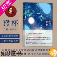 [正版]后浪正版 猴杯 联合报文学奖张贵兴代表作 雨林三部曲终章 华语文学经典新结局增修版 马华文学长篇小说故事书籍