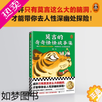 [正版]莫言的奇奇怪怪故事集 莫言 当代小说 中短篇集 莫言亲自参与编选 莫言脑洞真大 人性深幽处探险 诺贝尔文学奖得主