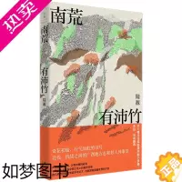 [正版]文景 南荒有沛竹 陆源 著 代表作短篇小说集光怪陆离民国广西故事历史想象力巅峰世纪文景当代文学另著祖先的爱情