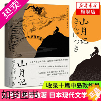 [正版]山月记 中岛敦 著 日本现代文学小说作品集 以中国历史故事为底本扩写的日式物语 收录十篇中岛敦作品 书店正版书籍