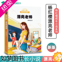 [正版]正版漂亮老师和坏小子杨红樱写的校园小说系列童话典藏作品非注音励志故事课外书8-10-12-15岁小学生儿童读