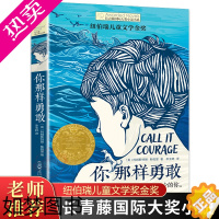 [正版]你那样勇敢 长青藤国际大奖小说 10-14周岁儿童文学 小学生课外阅读 五六年级课外书 儿童故事读物图画书籍 青