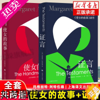 [正版]证言+使女的故事 玛格丽特 阿特伍德 著2019年布克奖得主使女的故事续作 外国现当代文学外国小说书籍 上海