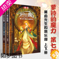 [正版][全两册]萝铃的魔力七部8黑齿先生俱乐部上下两册原创长篇魔幻科幻小说青少年成长励志小说故事书初高中生课外书儿