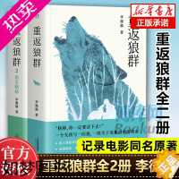 [正版]重返狼群1+2全2册 李微漪著狼图腾姜戎再见格林人与一匹狼的故事中国文学回归自然励志现当代文学同名电影原著小说正