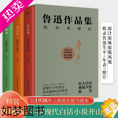 [正版]鲁迅作品集 精装典藏版(全3册) 朝花夕拾狂人日记野草呐喊彷徨故事新编 中小学生四五六七八九年级课外阅读小说