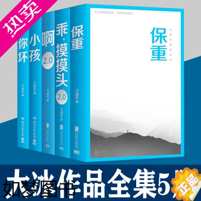 [正版]正版 大冰作品集全集全套5册你坏+乖摸摸头+啊2.0+小孩+保重 大兵的书籍短篇小说集故事集 现当代文学书籍小蓝