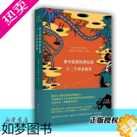[正版]梦中的欢快葬礼和十二个异乡故事(精) 正版 诺贝尔文学得主马尔克斯落魄之梦和他朋友们的欧漂故事 外国现当代文