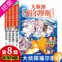 [正版]大侦探福尔摩斯小学生版八辑8辑33-36册经典悬疑侦探推理小说探案全集青少年儿童逻辑破案漫画故事书6-12岁小学