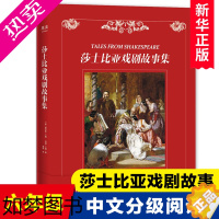 [正版]莎士比亚戏剧故事集 中文分级阅读K6 外国儿童文学经典名著小说故事书青少年版四大悲剧四大喜剧精选六年级小学生课外